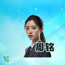 周铭