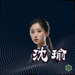 沈瑜