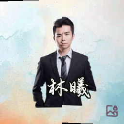 林曦
